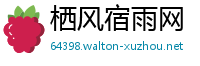 栖风宿雨网